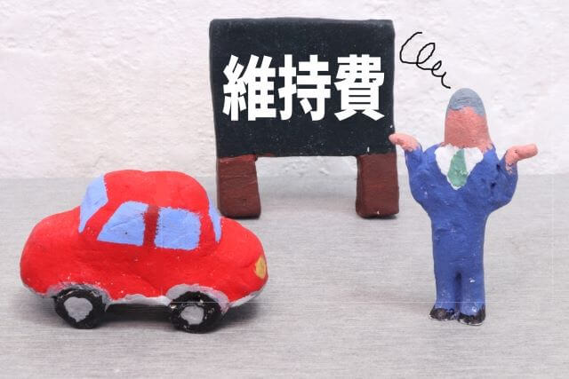 維持費